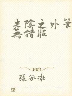 光阴之外笔趣阁无错版