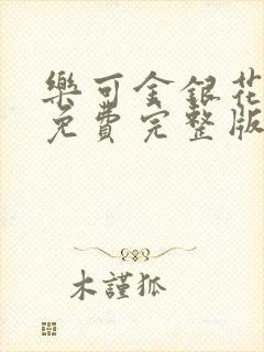 乐可金银花全文免费完整版