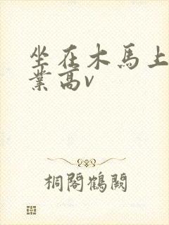 坐在木马上写作业高v