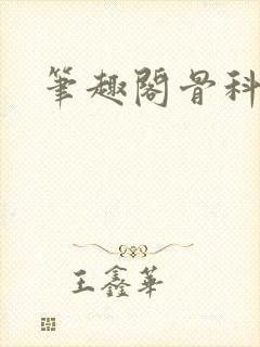 笔趣阁骨科