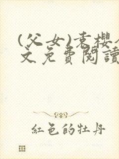 (父女)袁樱全文免费阅读