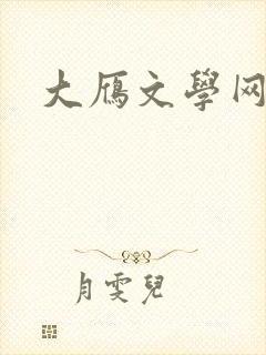 大雁文学网