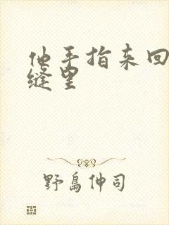 他手指来回在花缝里封面