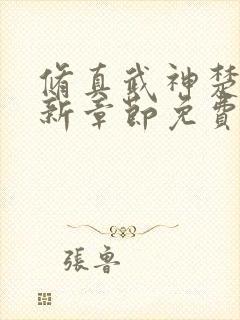 修真武神楚枫最新章节免费阅读