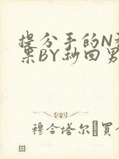 提分手的N种结果BY秒回男神