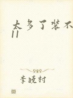 太多了装不下H11