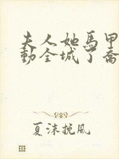 夫人她马甲又轰动全城了乔念封面