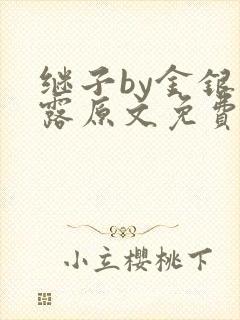 继子by金银花露原文免费阅读