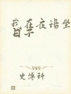 我在夜场坐台的日子