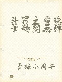 斗罗之灵珠神剑笔趣阁无弹窗