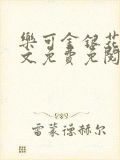 乐可金银花露全文免费免阅读