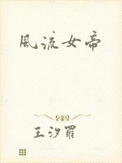 风流女帝封面