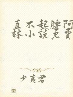 直不起腰阿司匹林小说免费阅读