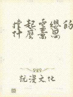 撑起云缨的腿是什么意思