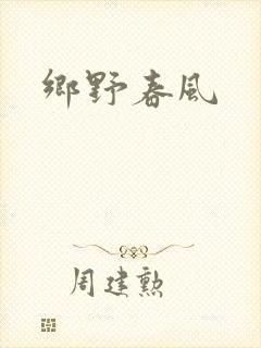 乡野春风