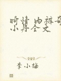 畸情 内裤奇缘小丹全文封面