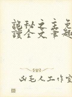 诡秘之主免费阅读全文笔趣阁