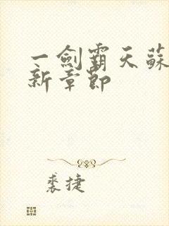 一剑霸天苏信最新章节封面