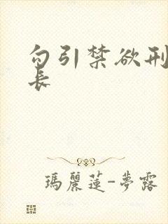 勾引禁欲刑警队长