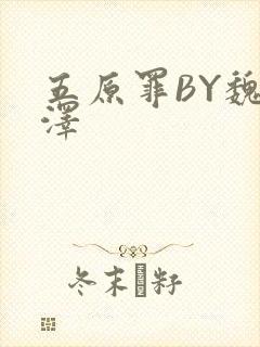 五原罪BY魏承泽