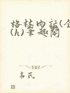 格林肉话(全)(h)笔趣阁