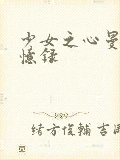 少女之心曼娜回忆录封面