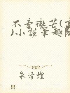 不啻微芒(高干)小说笔趣阁封面