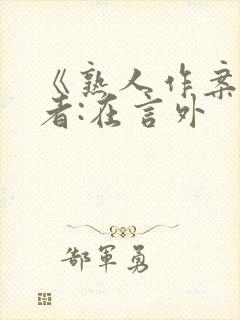 《熟人作案》作者:在言外