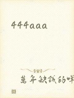 444aaa封面
