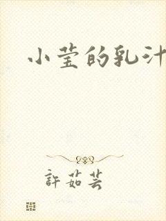 小莹的乳汁