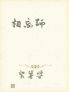 相忘师封面