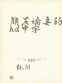 朋友娇妻的滋味hd中字