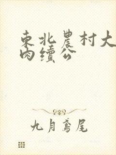 东北农村大炕乱肉续公