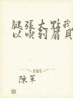 腿张大点我就可以吃到扇贝了封面