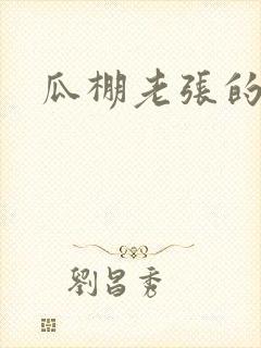 瓜棚老张的春天封面