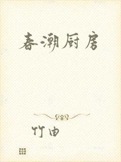 春潮厨房