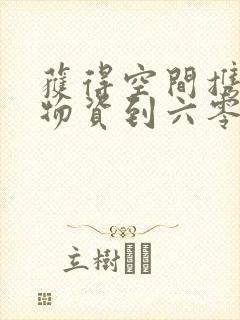 获得空间携百亿物资到六零封面