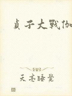 贞子大战伽椰子