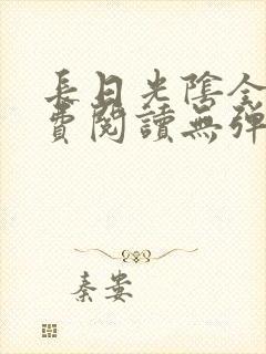 长日光阴全文免费阅读无弹窗笔趣阁封面