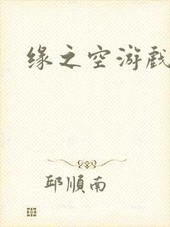 缘之空游戏
