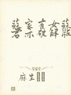 苏家有女苏杳顾君亦破解版封面