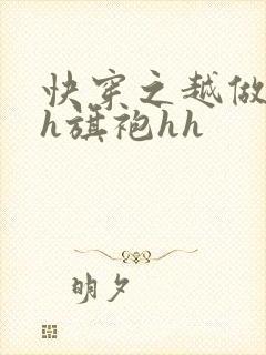 快穿之越做越美h旗袍hh