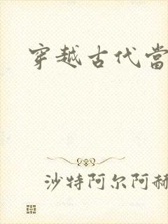 穿越古代当太子