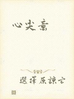 心尖意