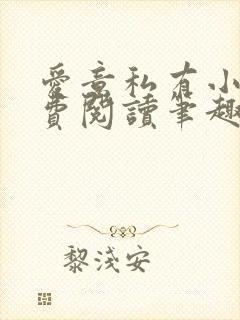 爱意私有小说免费阅读笔趣阁