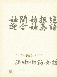 她开始拒绝慢迎迎合她英语封面