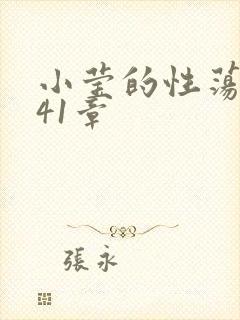 小莹的性荡生活41章