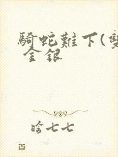 骑蛇难下(双) 金银封面