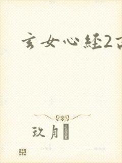 玄女心经2高潮