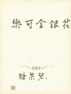 乐可金银花全文